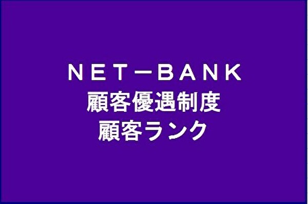ネット銀行が採用するサービス優遇制度の仕組み（顧客ランク制度）