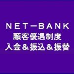 ネット銀行が提供する顧客優遇制度（自動振込サービスと手数料無料化）