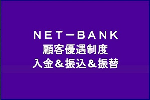 ネット銀行が提供する顧客優遇制度（自動振込サービスと手数料無料化）