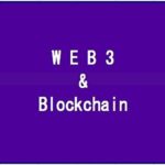 次世代インターネットWEB3＆ブロックチェーンの概要