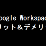 Google Workspaceの概要｜メリット・デメリットを徹底解説